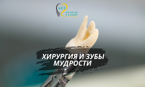 Хирургия и зубы мудрости